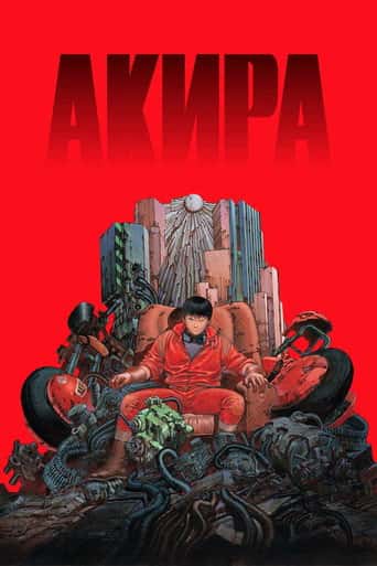 Акира