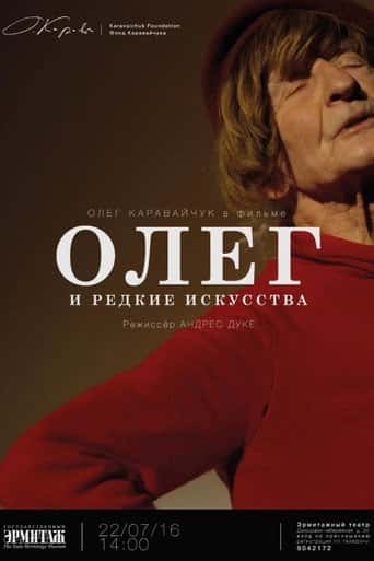 Олег и редкие искусства