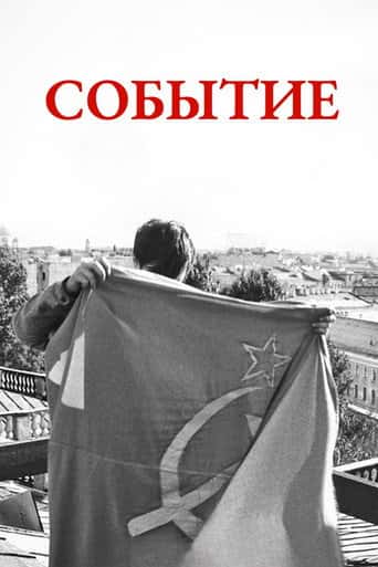 Событие