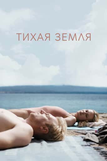 Тихая земля