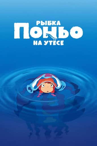 Рыбка Поньо на утесе