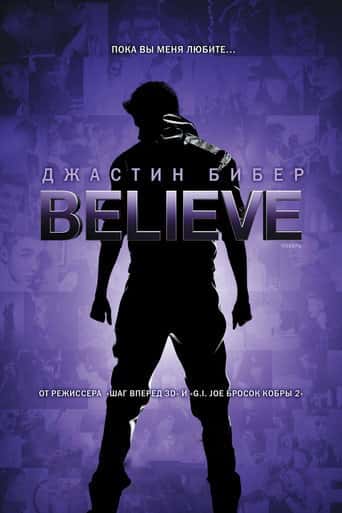 Джастин Бибер. Believe