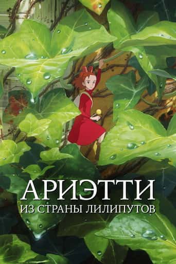 Ариэтти из страны лилипутов