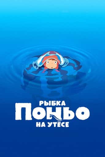 Рыбка Поньо на утесе