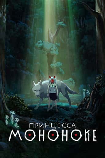 Принцесса Мононоке