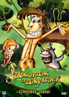 Постер: Джордж из джунглей