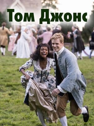 Постер: Том Джонс