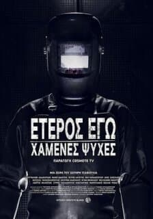 Постер: Второе Я: Потерянные души