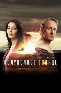 Постер: Полуночное солнце