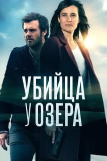Постер: Убийца у озера