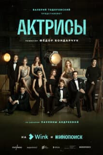 Постер: Актрисы