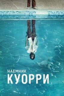 Постер: Наемник Куорри