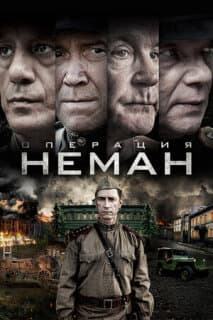 Постер: Операция «Неман»
