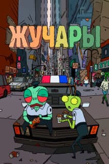 Постер: Вредитель