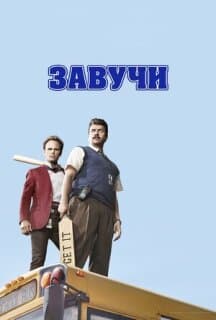 Постер: Завучи