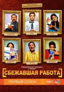 Постер: Сбежавшая работа