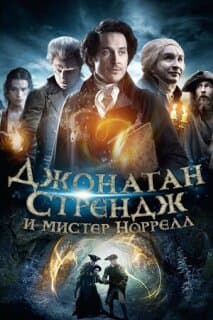 Постер: Джонатан Стрендж и мистер Норрелл