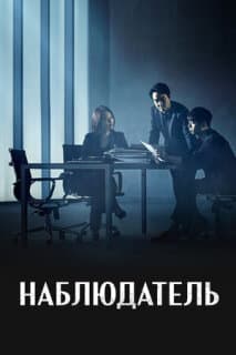 Постер: Наблюдатель