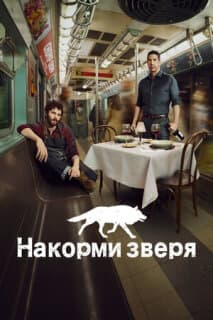 Постер: Накорми зверя