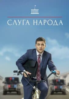 Постер: Слуга народа