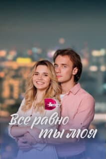 Постер: Всё равно ты моя