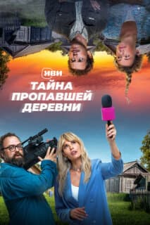 Постер: Тайна пропавшей деревни