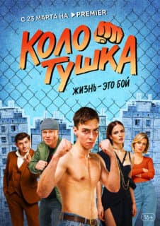Постер: Колотушка