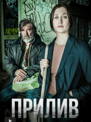 Постер: Прилив