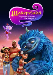 Постер: Шахерезада. Нерассказанные истории