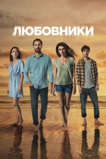 Постер: Любовники