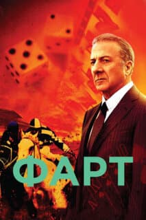 Постер: Фарт