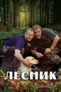 Постер: Лесник