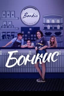 Постер: Бонкис