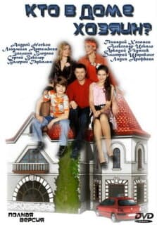 Постер: Кто в доме хозяин?