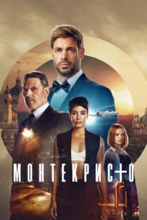 Постер: Монтекристо