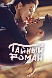 Постер: Тайный роман