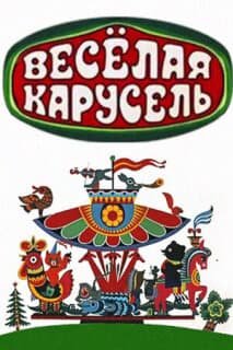 Постер: Веселая карусель