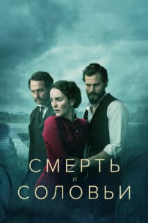 Постер: Смерть и соловьи