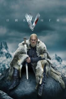 Постер: Викинги