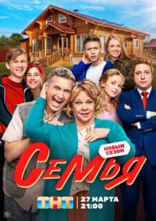 Постер: Семья