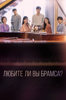Постер: Любите ли Вы Брамса?