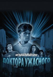 Постер: Музыкальный блог Доктора Ужасного