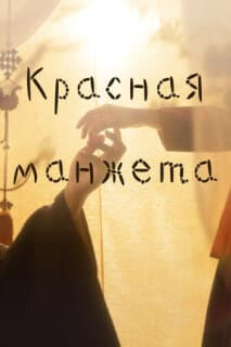 Постер: Красная манжета