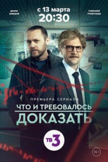 Постер: Что и требовалось доказать