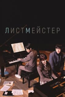Постер: Листмейстер