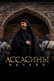 Постер: Ассасины. Начало