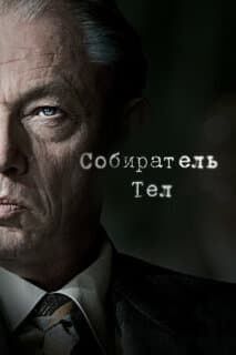 Постер: Собиратель тел
