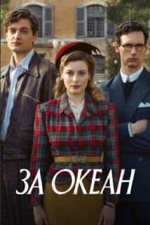 Постер: За океан