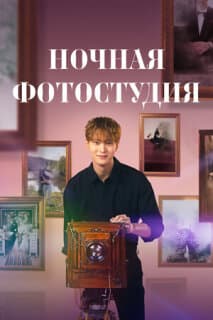 Постер: Ночная фотостудия