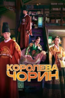 Постер: Королева Чхорин